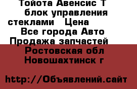 Тойота Авенсис Т22 блок управления стеклами › Цена ­ 2 500 - Все города Авто » Продажа запчастей   . Ростовская обл.,Новошахтинск г.